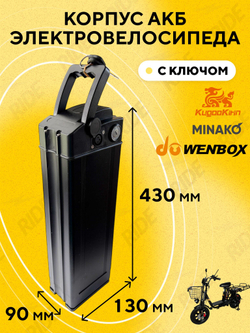 Корпус АКБ для электровелосипеда колхозник 430x130x90 мм