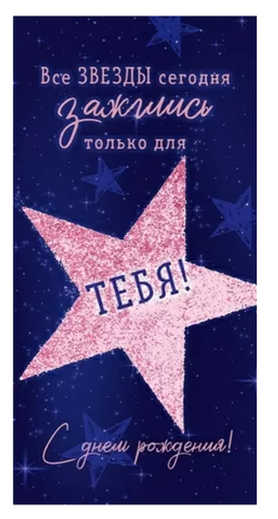 Конверт для денег "С Днем Рождения! Все звезды зажглись только для тебя!" 90001354 (Открытая планет)