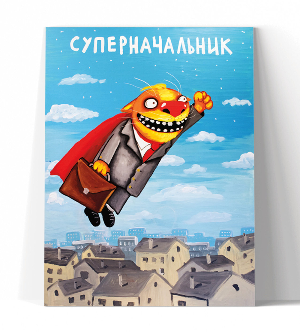 Суперначальник