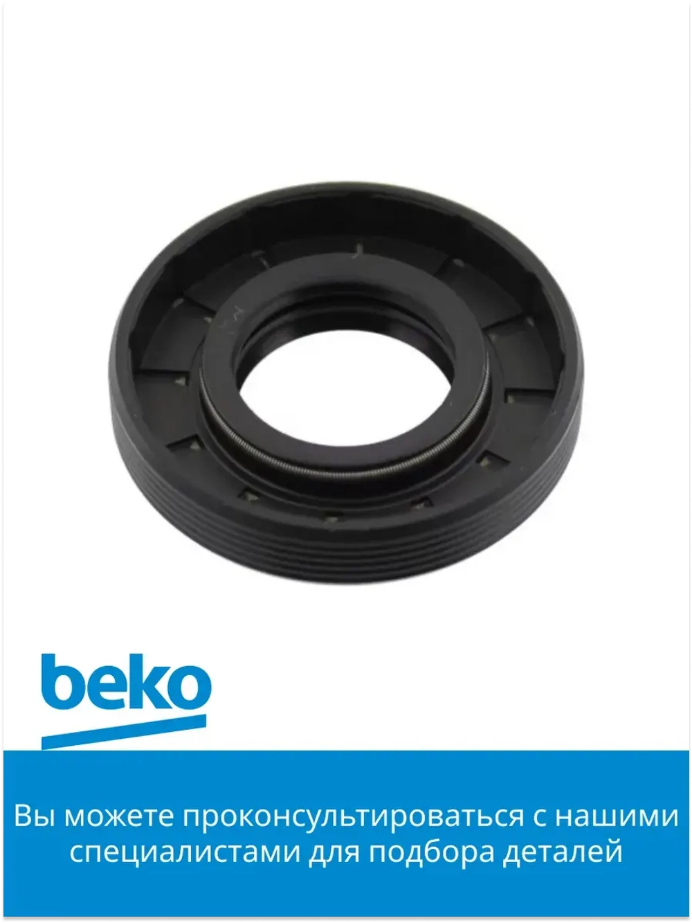 сальник 2823410100 Beko