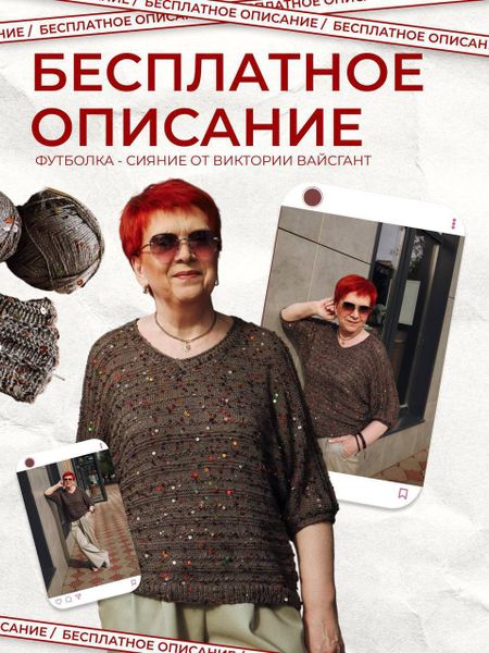 БЕСПЛАТНОЕ ОПИСАНИЕ ФУТБОЛКА-СИЯНИЕ из пайеток на хлопке