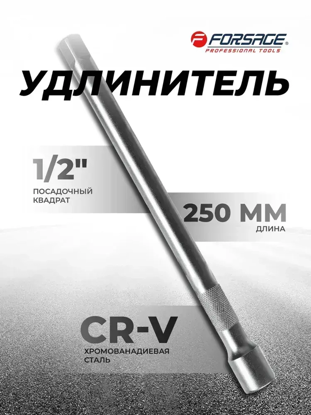 Удлинитель 250мм 1/2"