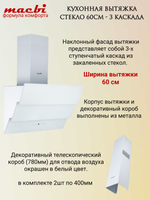 Кухонная вытяжка MACBI MTG 60 TL 1100 м3/ч Белое стекло 3 каскад