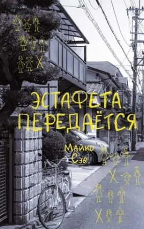 🏃‍♀️ НОВИНКА: «Эстафета передается» — трогательная история девочки, у которой было 2 матери и 3 отца