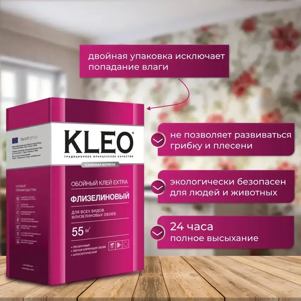 Клей для обоев KLEO EXTRA 55 усиленная формула,обойный клей для виниловых, флизелиновых, бумажных, для обоев на основе малярного флизелина, антигрибковая и антисептическая формула Клео Экстра