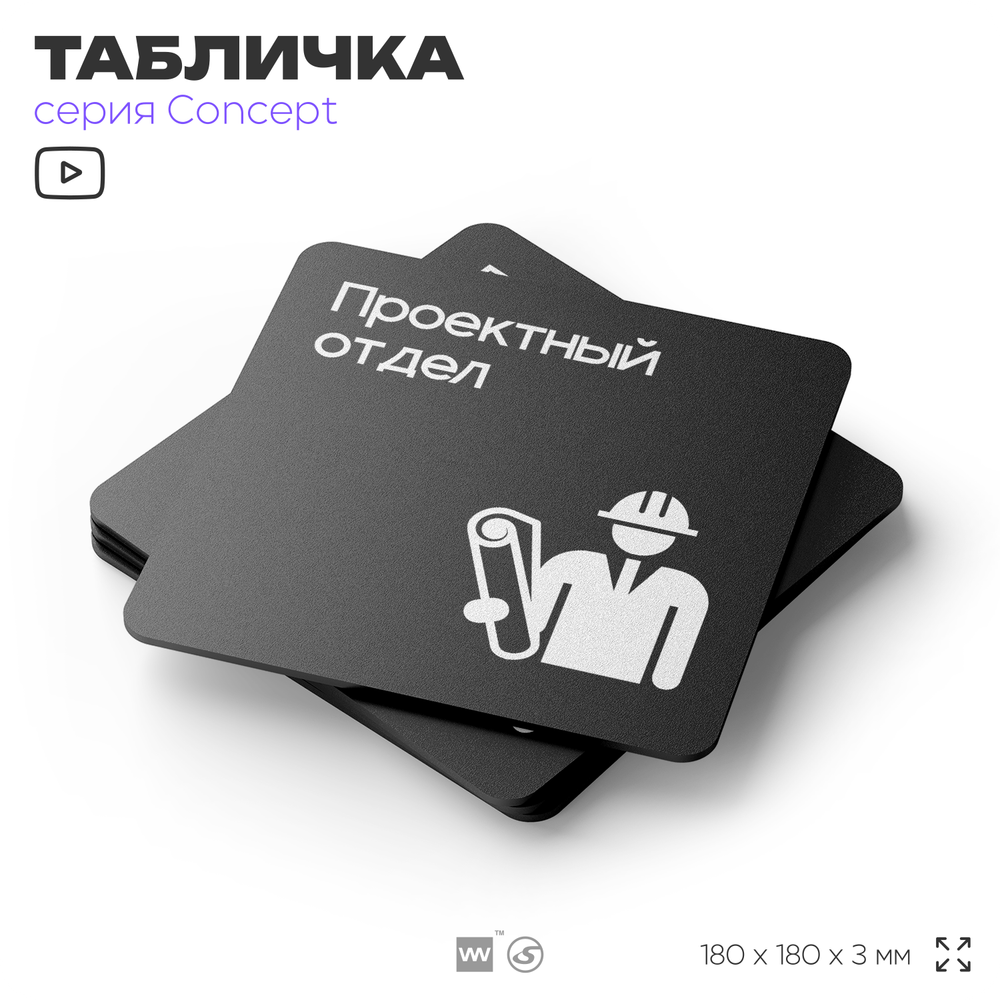 Табличка Проектный отдел, на дверь и стену, информационная и навигационная, серия CONCEPT, 18х18 см, пластиковая, Айдентика Технолоджи