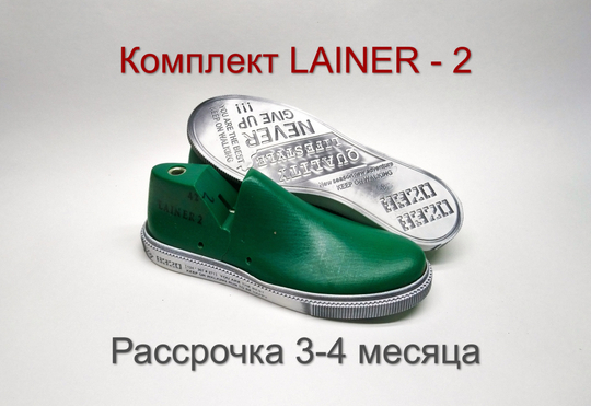 Комплект колодки + подошвы LAINER - 2