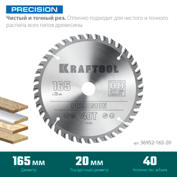 KRAFTOOL Precision, 165 х 20 мм, 40Т, пильный диск по дереву (36952-165-20)