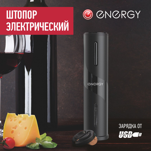 Штопор электрический ENERGY EN-558 (103598)