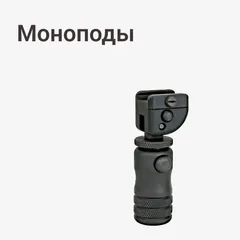 Моноподы