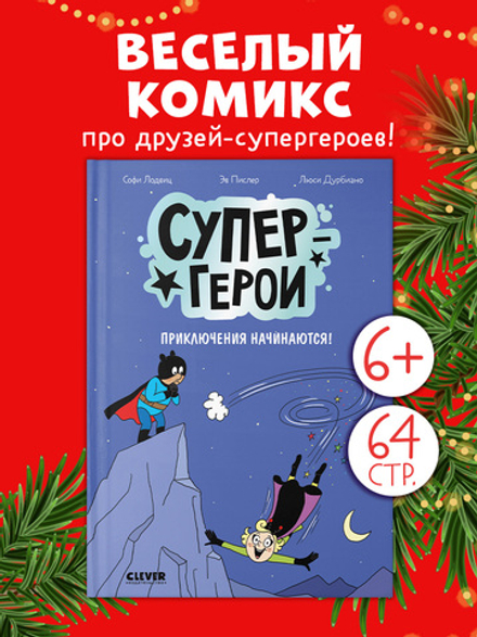 Супергерои. Комикс. Супергерои. Приключения начинаются!