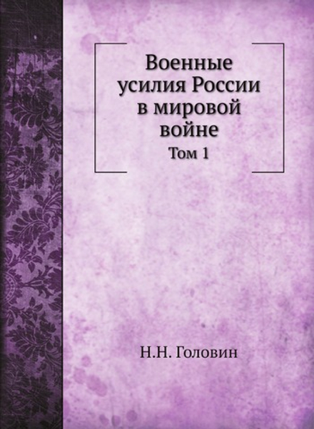 Военные усилия России в мировой войне. Том 1 | Н.Н. Головин