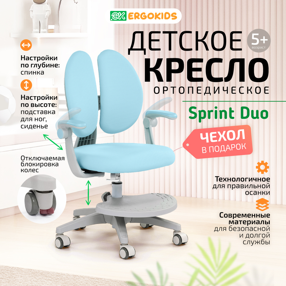 Стул для школьника Ergokids Sprint Duo Plus с подлокотниками