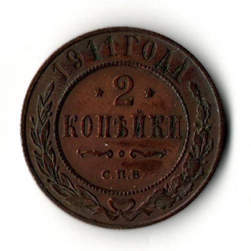2 копейки 1911 год - СПБ - UNC