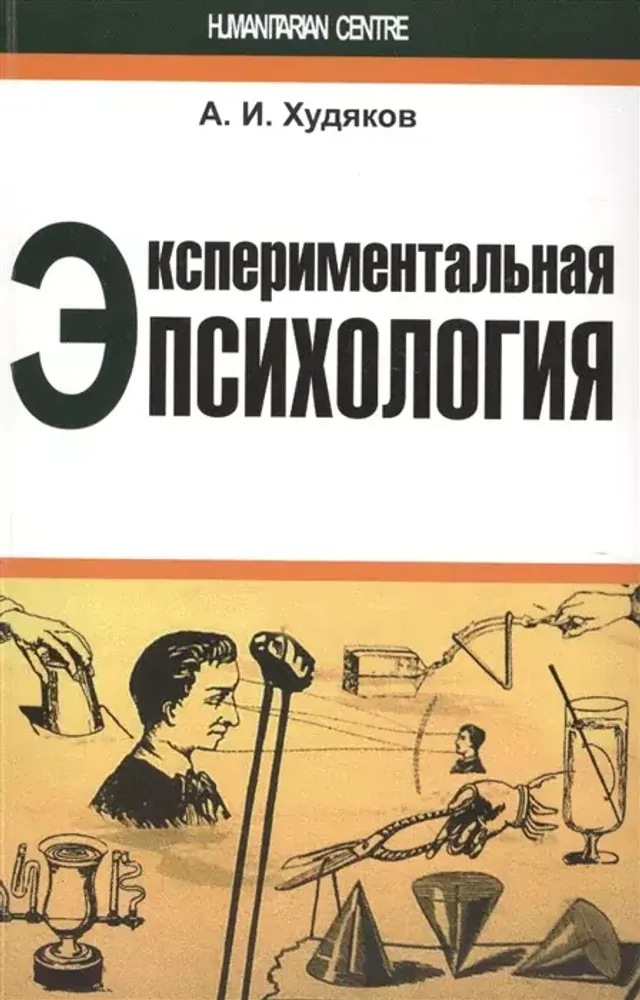 Экспериментальная психология