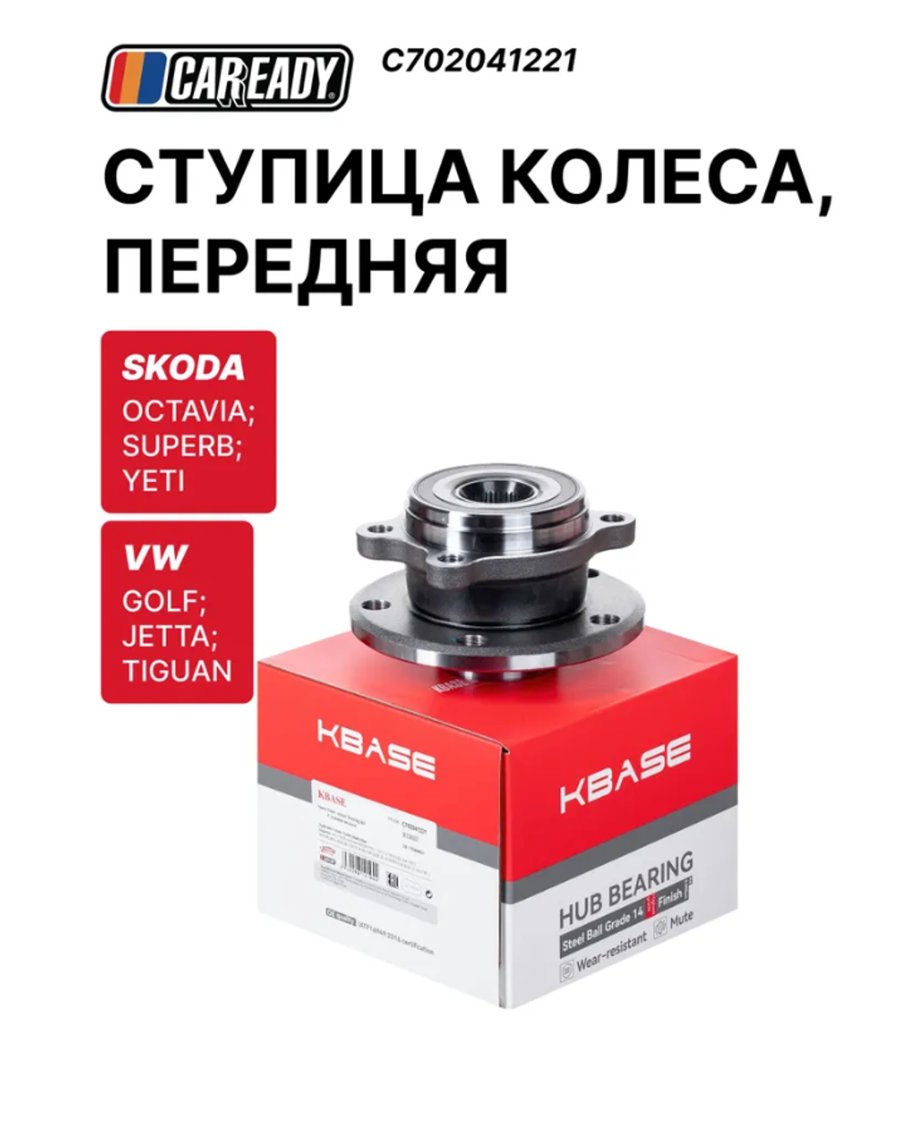 Ступица колеса, передняя для SKODA OCTAVIA II; SUPERB II; YETI; VW GOLF; JETTA; TIGUAN, CAREADY арт. C702041221