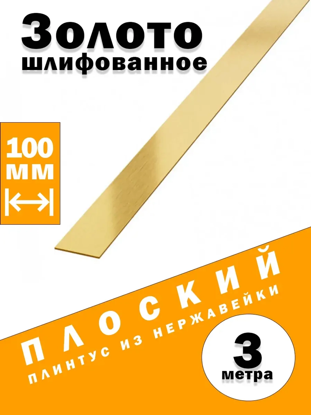 Плинтус плоский из нержавеющей стали, зол сатин, 100 мм, 3 м
