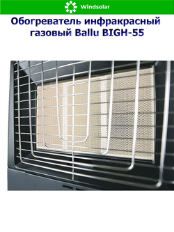 Обогреватель инфракрасный газовый Ballu BIGH-55