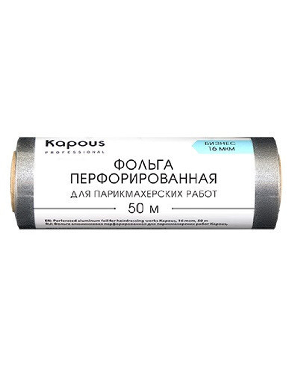Фольга алюминиевая перфорир. для парикмахерских работ Kapous 16мкм 50м