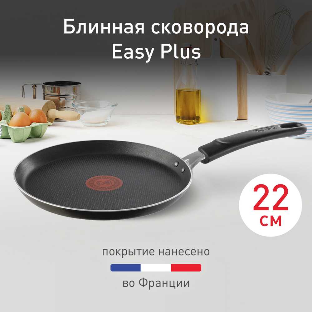 Сковорода для блинов Tefal Easy Plus 22 см 04206522