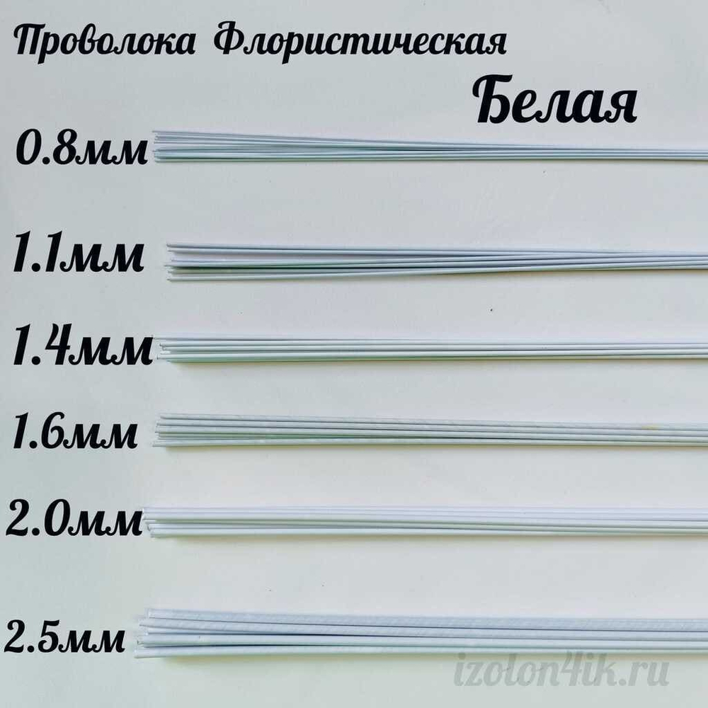 Проволока флористическая БЕЛАЯ в оплетке из ПВХ длина 40 см (10 штук)