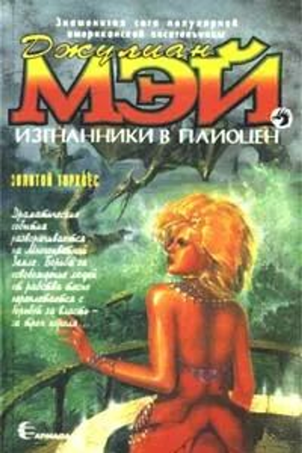 Изгнанники в Плиоцен. Золотой торквес