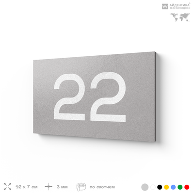 Табличка с номером 22 на дверь квартиры, для офиса, кабинета, аудитории, склада, серая 120х70 мм, Айдентика Технолоджи