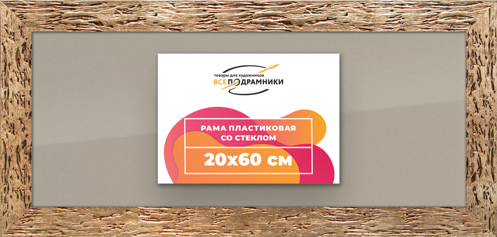 Рамка 20x60 для постера и фотографий RPS0170818-52