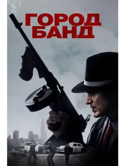 Город банд (2019) (DVD-R)