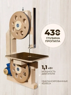 Ленточная пила по дереву. Комплект для сборки "БАЗОВЫЙ"