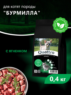 Корм сухой для котят породы Бурмилла, с ягненком, 400 гр, QUATTRO