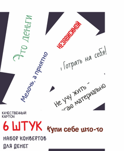 Конверты для денег Фразы