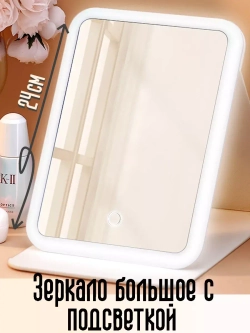 Зеркало для макияжа с подсветкой