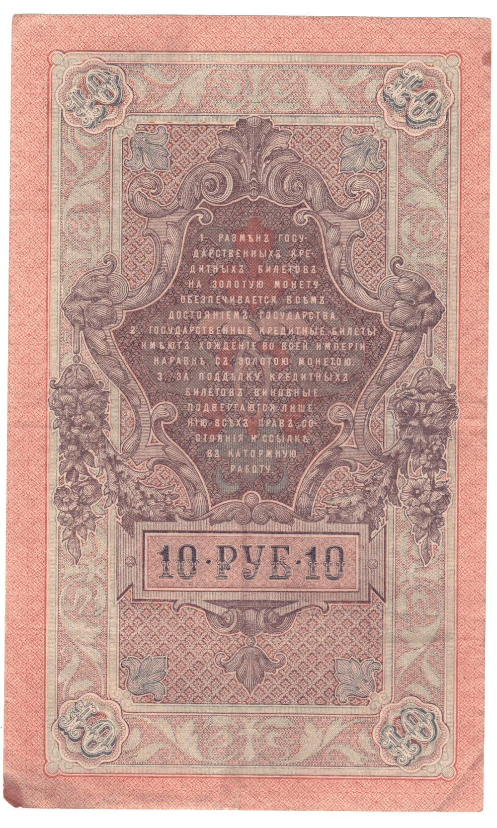 10 рублей 1909 года НЬ 402792 (управляющий Шипов/кассир Иванов) F-VF