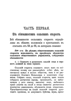 Руководство для сельских старост о порядке исполнения обязанностей, возложенных на них законами | Чоглоков Лев Александрович