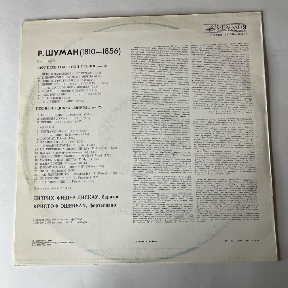 Винтажная виниловая пластинка LP Р. Шуман, Дитрих Фишер Дискау, Кристоф Эшенбах, Круг Песен, Соч. 24 Из Цикла Мирты, Соч. 25 (СССР 1981)
