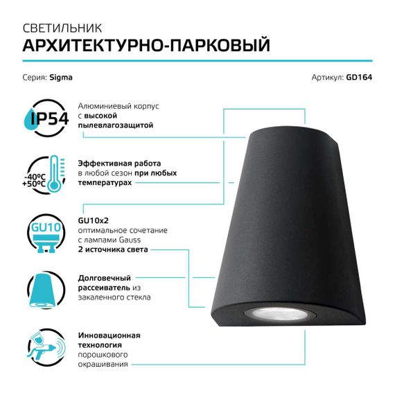 Уличный настенный светильник Gauss Sigma GD164