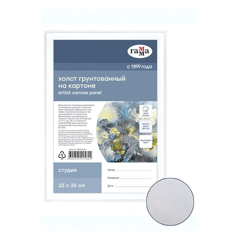 Холст на картоне "Студия", 25*35см, 100% хлопок, 280г/м2, мелкое зерно (Гамма)