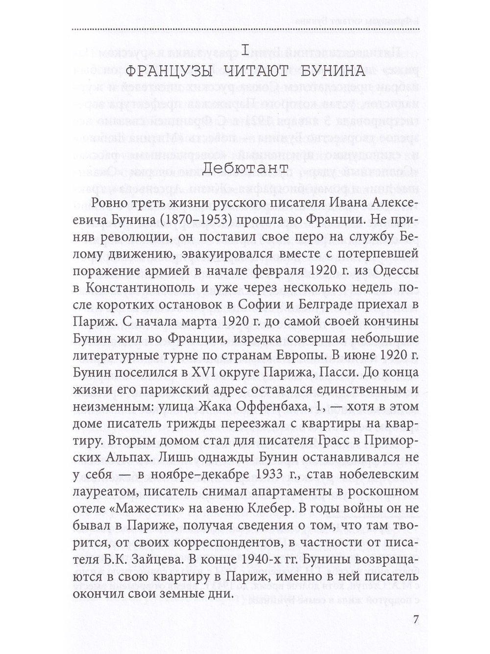 Бунин и Франция