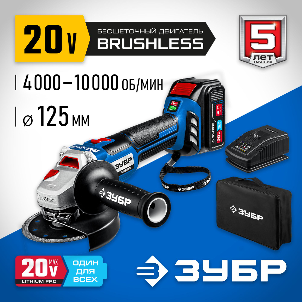 Бесщеточная угловая шлифовальная машина (болгарка) ЗУБР Т7, 20 В, 125 мм, 1 АКБ (4 Ач), сумка, Профессионал (AB-125-41)