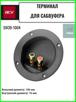 Терминал для сабвуфера круглый  SW39-1004 ()