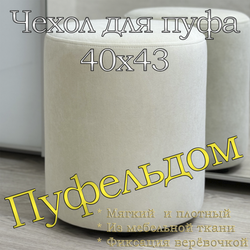 Чехол 40х43 на пуфик круглый