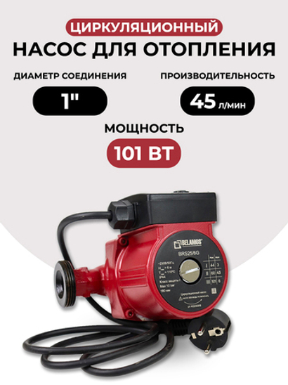 Насос циркуляционный Belamos BRS 25/6G, чугун (180мм)