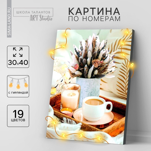 Картина по номерам с подрамником и гирляндой  "Кофе", 30*40 см   7702056