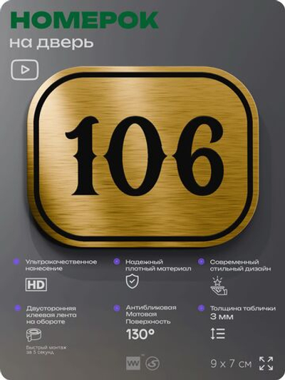 Номерок на дверь квартиры 106, для кабинета, офиса, шильдик 9 х 7 см, золотистый, Айдентика Технолоджи