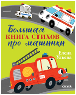 Большая сказочная серия. Большая книга стихов про машинки