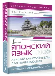 Японский язык. Лучший самоучитель для начинающих