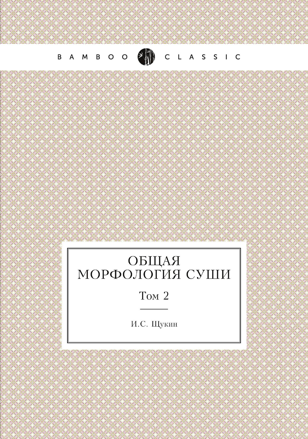 Общая морфология суши. Том 2 | И.С. Щукин