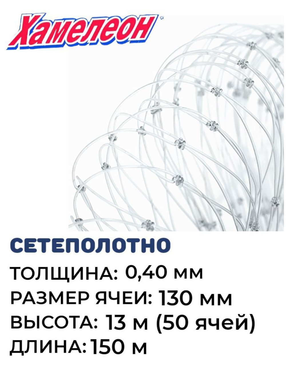 Сетеполотно леска 0,40 мм, ячея 130 мм, высота 13,0 м кукла