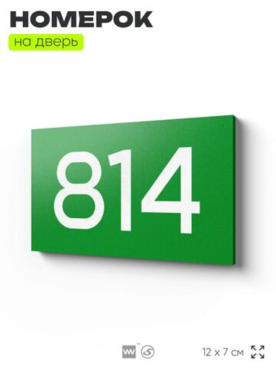 Номер на дверь 814, табличка на дверь для офиса, квартиры, кабинета, аудитории, склада, зеленая 120х70 мм, Айдентика Технолоджи
